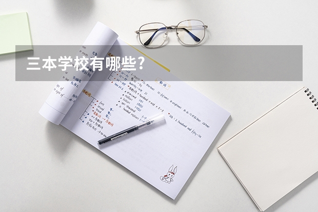 三本学校有哪些?