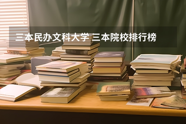 三本民办文科大学 三本院校排行榜