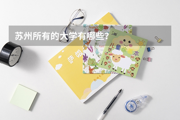 苏州所有的大学有哪些?