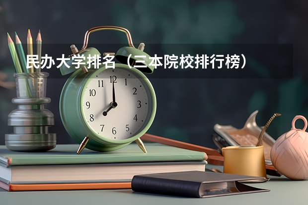 民办大学排名(三本院校排行榜)