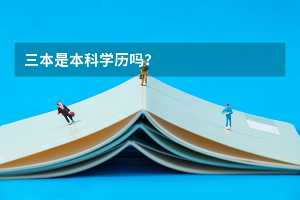 三本是本科学历吗？