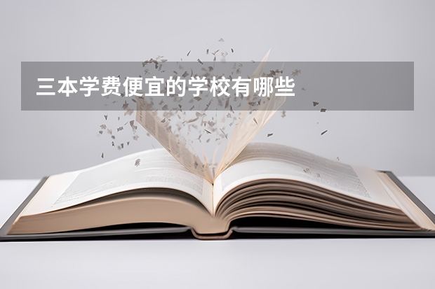 三本学费便宜的学校有哪些