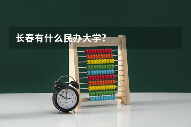 长春有什么民办大学?