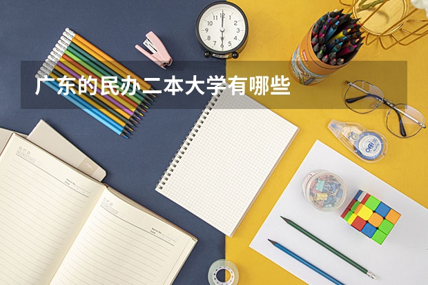 广东的民办二本大学有哪些