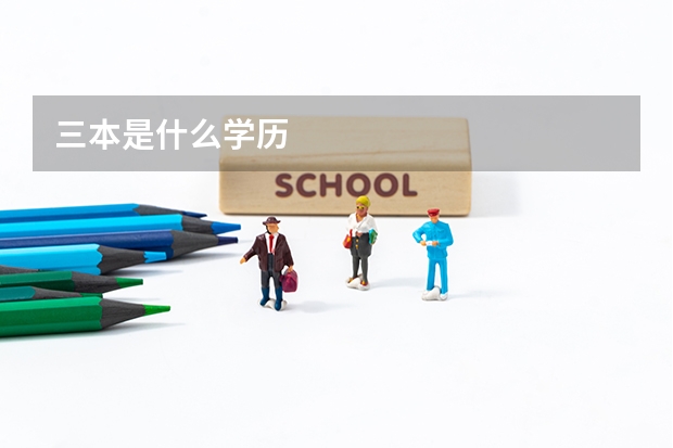 三本是什么学历