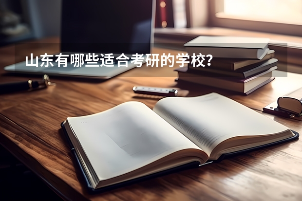 山东有哪些适合考研的学校？