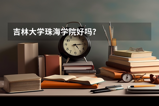 吉林大学珠海学院好吗？