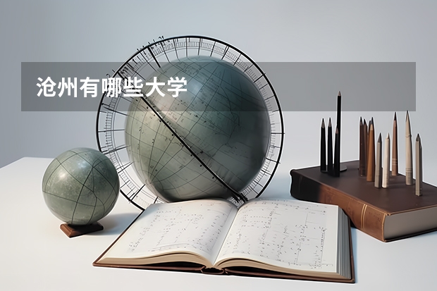 沧州有哪些大学