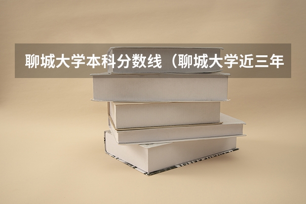 聊城大学本科分数线（聊城大学近三年最低位次及录取分数线）