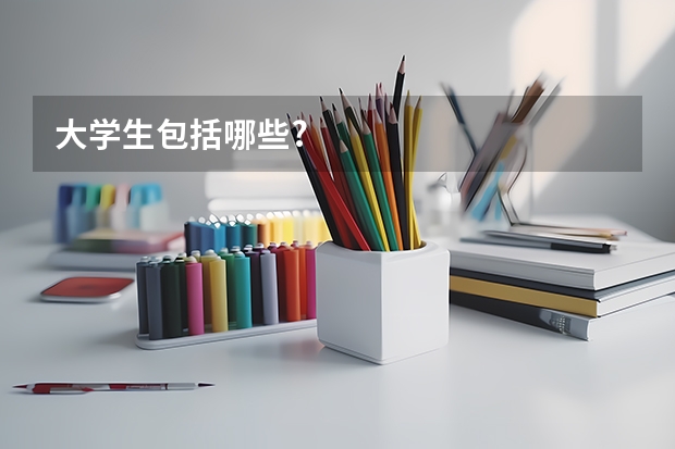 大学生包括哪些?