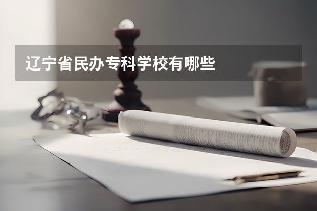 辽宁省民办专科学校有哪些