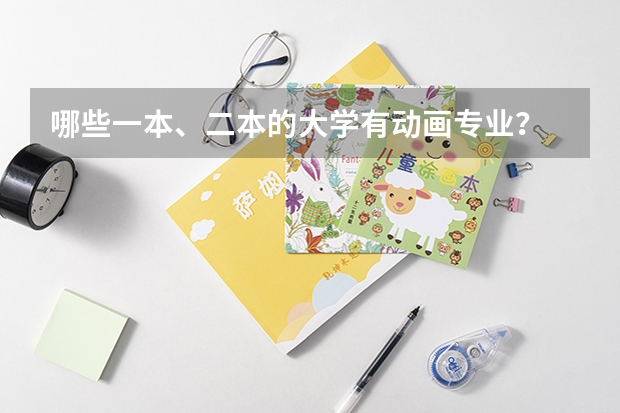 哪些一本、二本的大学有动画专业？