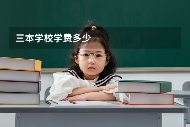 三本学校学费多少