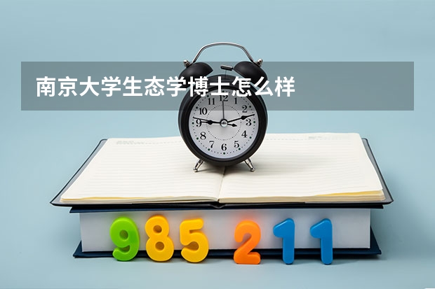 南京大学生态学博士怎么样