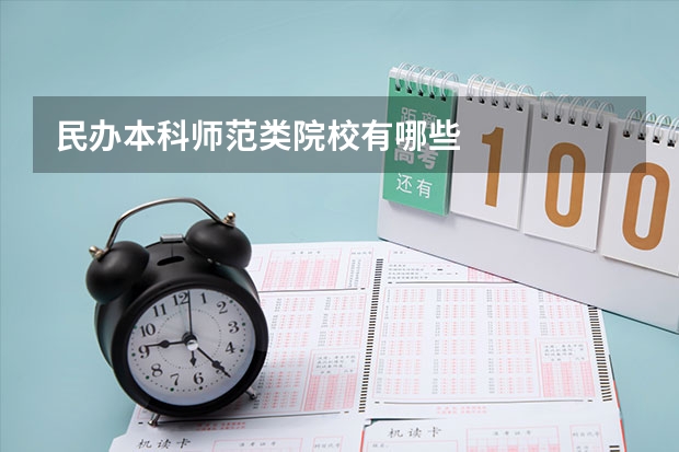 民办本科师范类院校有哪些