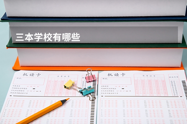 三本学校有哪些