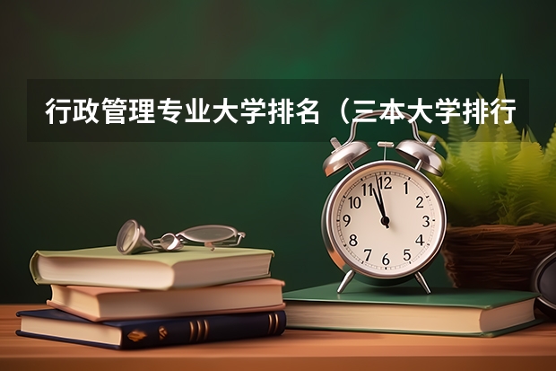 行政管理专业大学排名（三本大学排行榜）