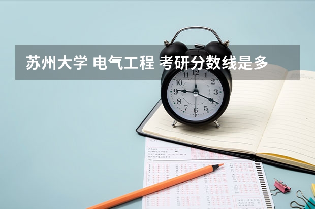 苏州大学 电气工程 考研分数线是多少？
