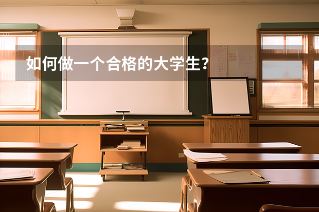 如何做一个合格的大学生？