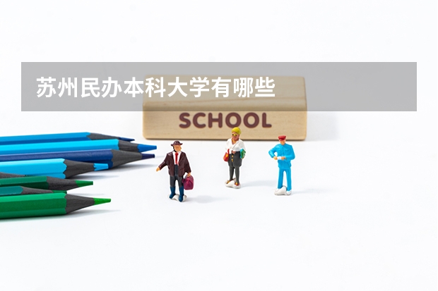苏州民办本科大学有哪些