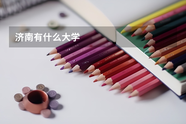 济南有什么大学
