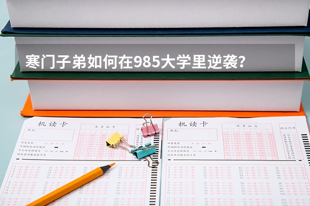 寒门子弟如何在985大学里逆袭？