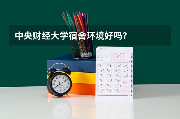 中央财经大学宿舍环境好吗？