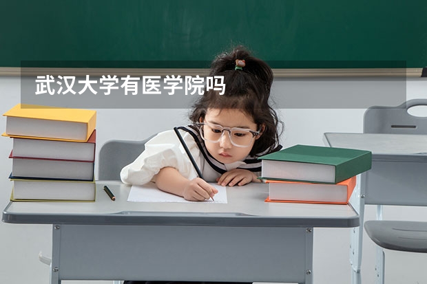 武汉大学有医学院吗