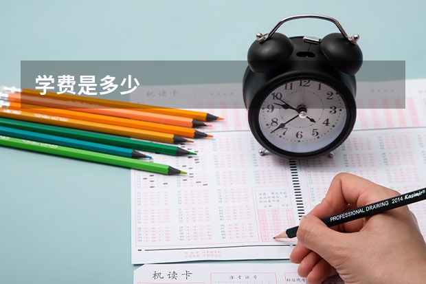 学费是多少