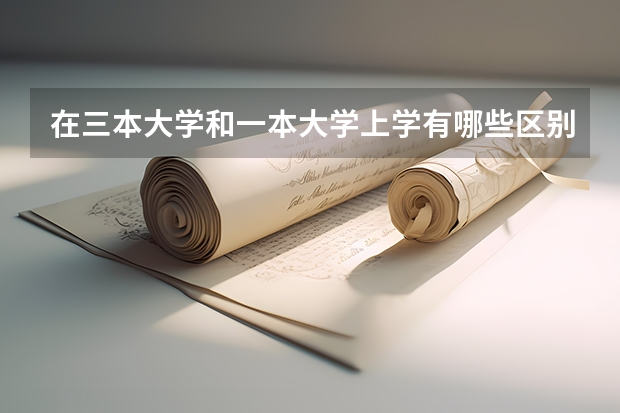 在三本大学和一本大学上学有哪些区别？