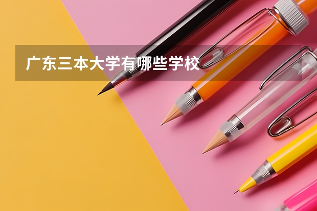 广东三本大学有哪些学校