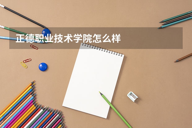 正德职业技术学院怎么样