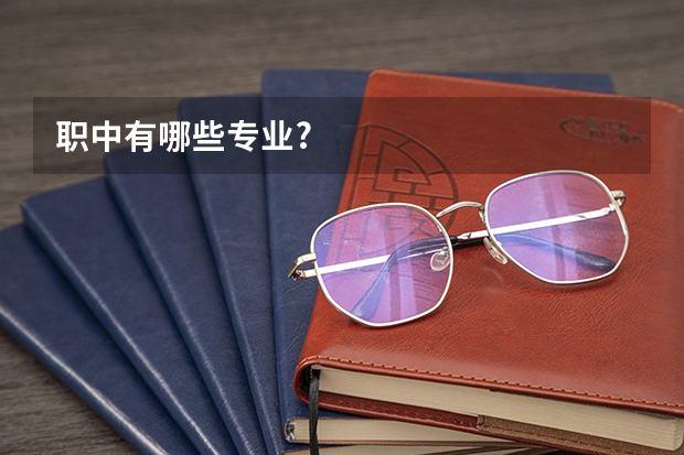 职中有哪些专业?