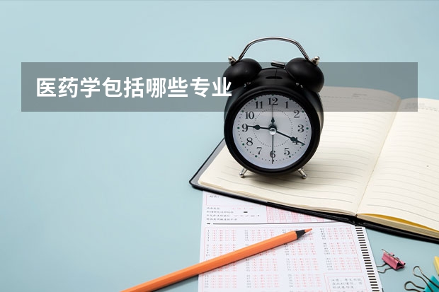 医药学包括哪些专业