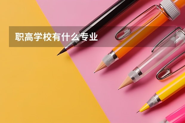 职高学校有什么专业