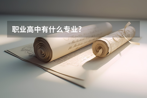 职业高中有什么专业?