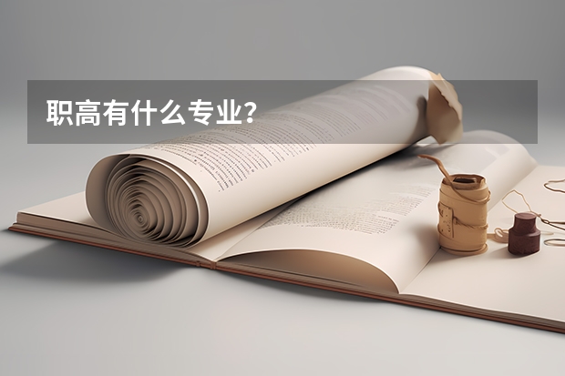 职高有什么专业？