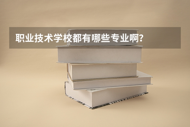 职业技术学校都有哪些专业啊？