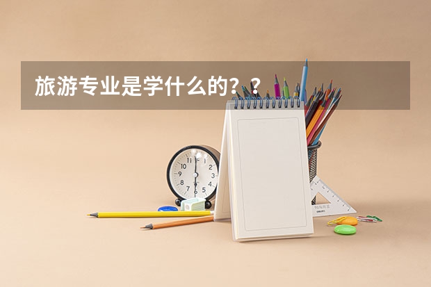 旅游专业是学什么的？？