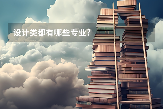 设计类都有哪些专业?