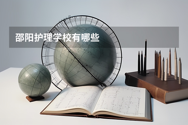 邵阳护理学校有哪些