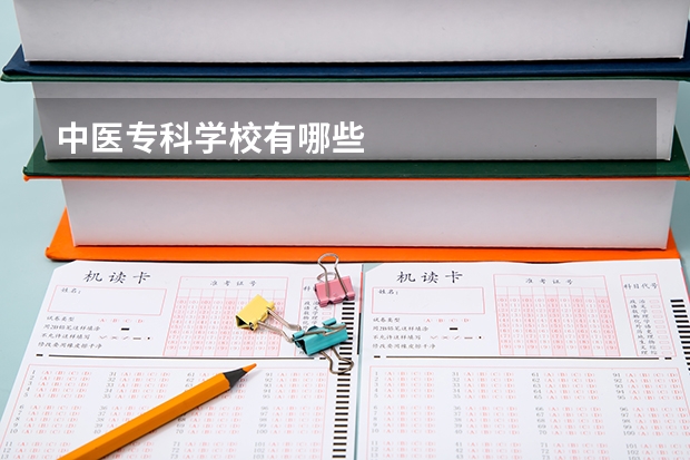 中医专科学校有哪些