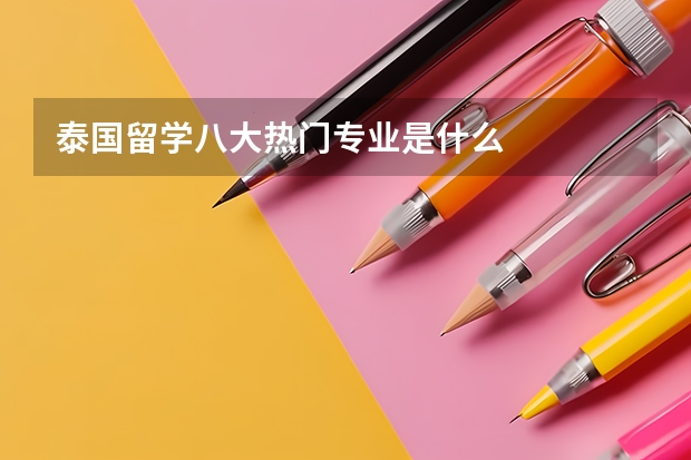 泰国留学八大热门专业是什么