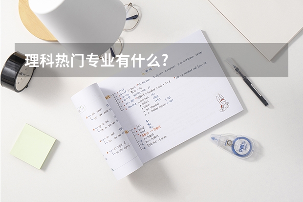 理科热门专业有什么?