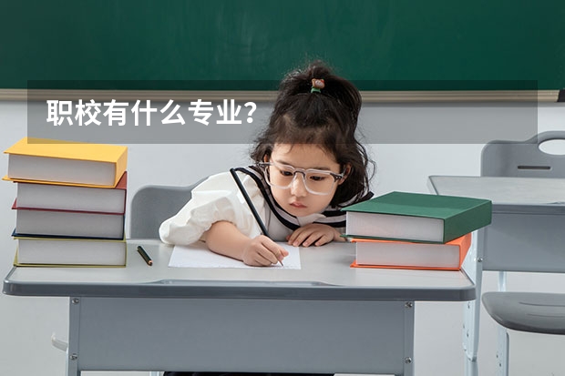 职校有什么专业?