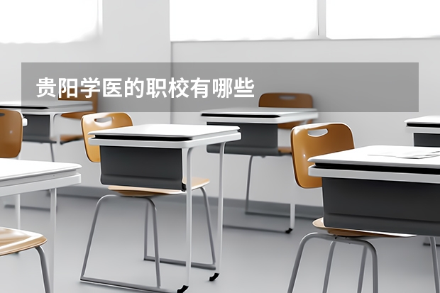 贵阳学医的职校有哪些