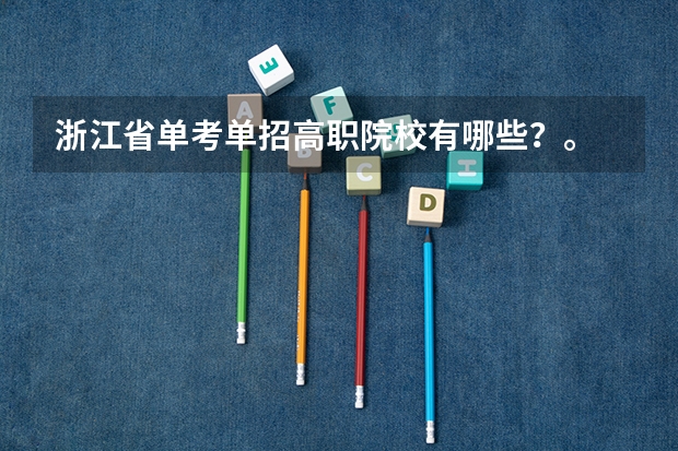 浙江省单考单招高职院校有哪些?。 我已经知道11年的十四所了。还有吗?