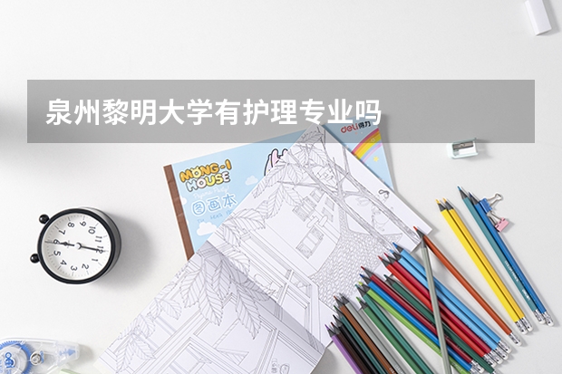 泉州黎明大学有护理专业吗