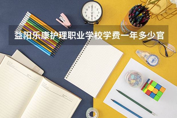 益阳乐康护理职业学校学费一年多少官网电话