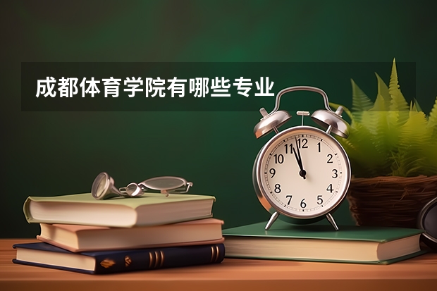 成都体育学院有哪些专业